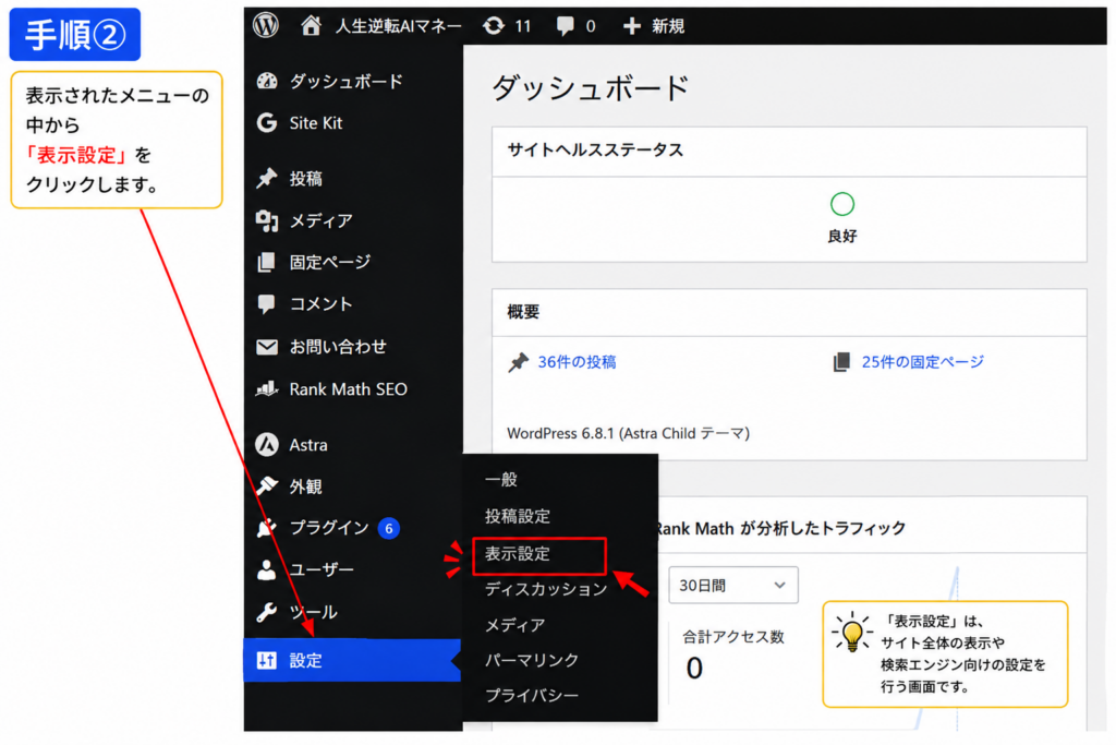 WordPressのnoindex設定で表示設定を開く手順