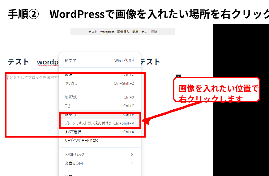 WordPressの記事編集画面で画像を入れたい位置を右クリックして貼り付ける画面