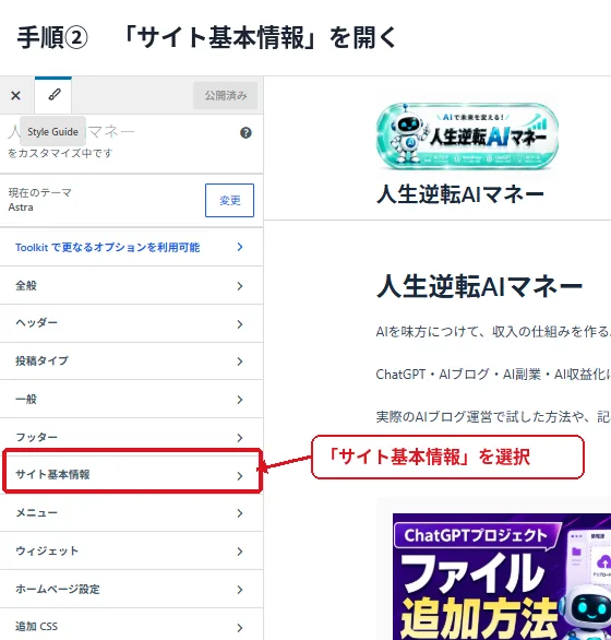 WordPressのカスタマイズ画面からサイト基本情報を開く手順