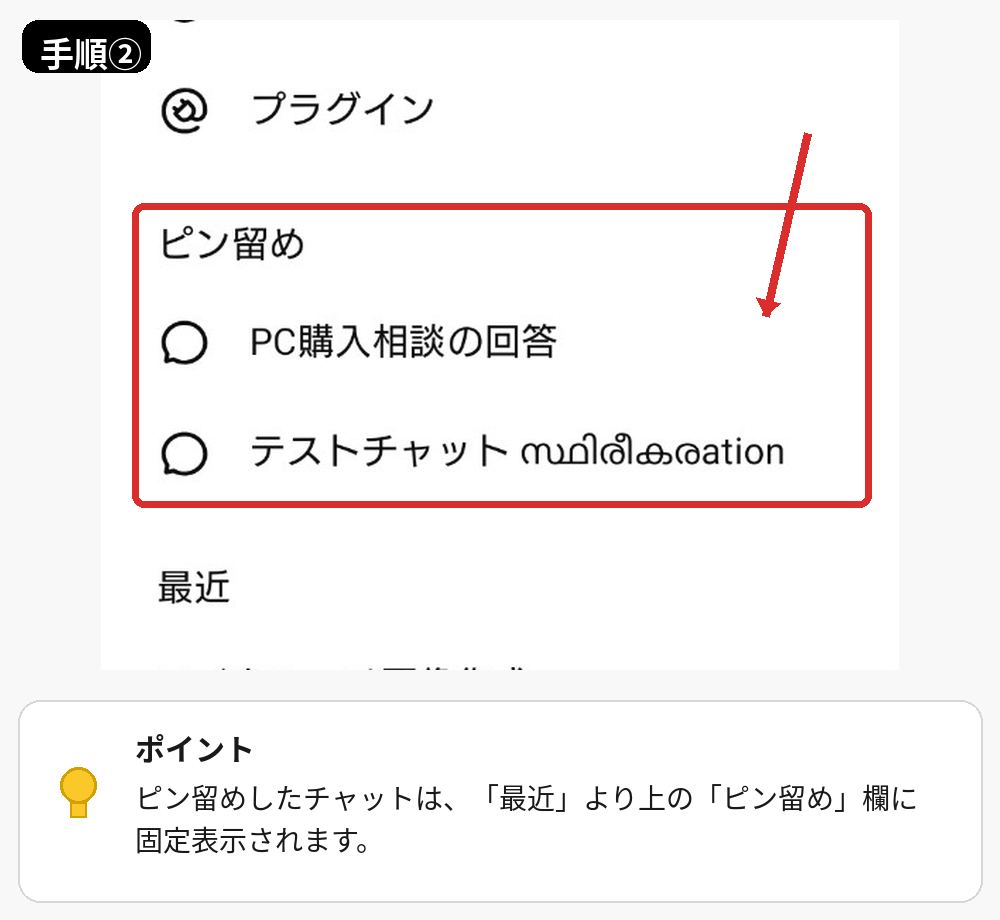 ChatGPTのスマホアプリでピン留めしたチャットが上部に固定された画面