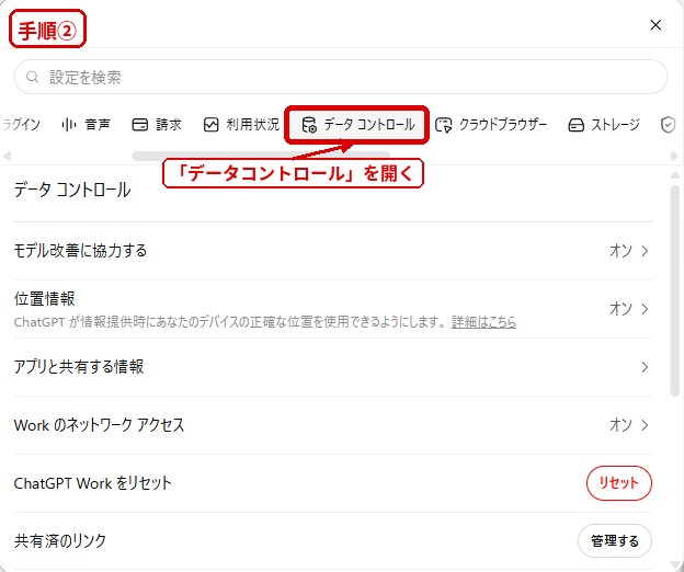 ChatGPTの設定画面でデータコントロールを開く手順
