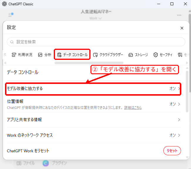 ChatGPTのデータコントロールからモデル改善に協力する設定を開く画面