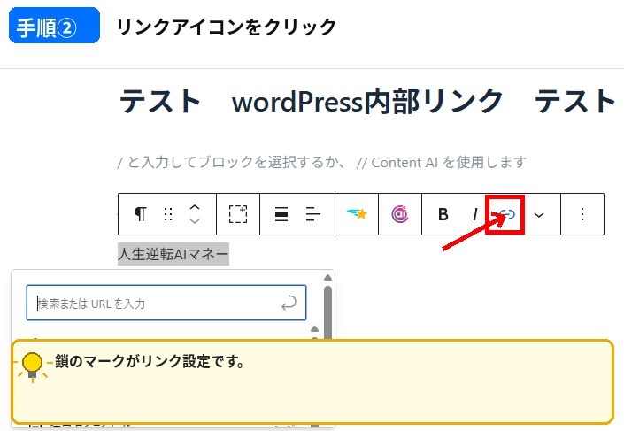 WordPress 内部リンクの貼り方でリンクアイコンをクリックする手順
