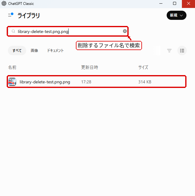 ChatGPTライブラリで削除するファイル名を検索する手順