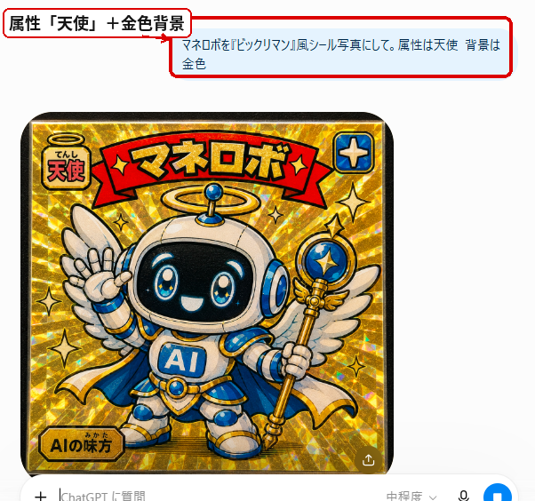 ChatGPTでマネロボを天使属性と金色背景のビックリマンシール風画像にした実例