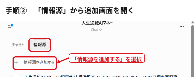 ChatGPTプロジェクトの情報源タブから情報源を追加する手順