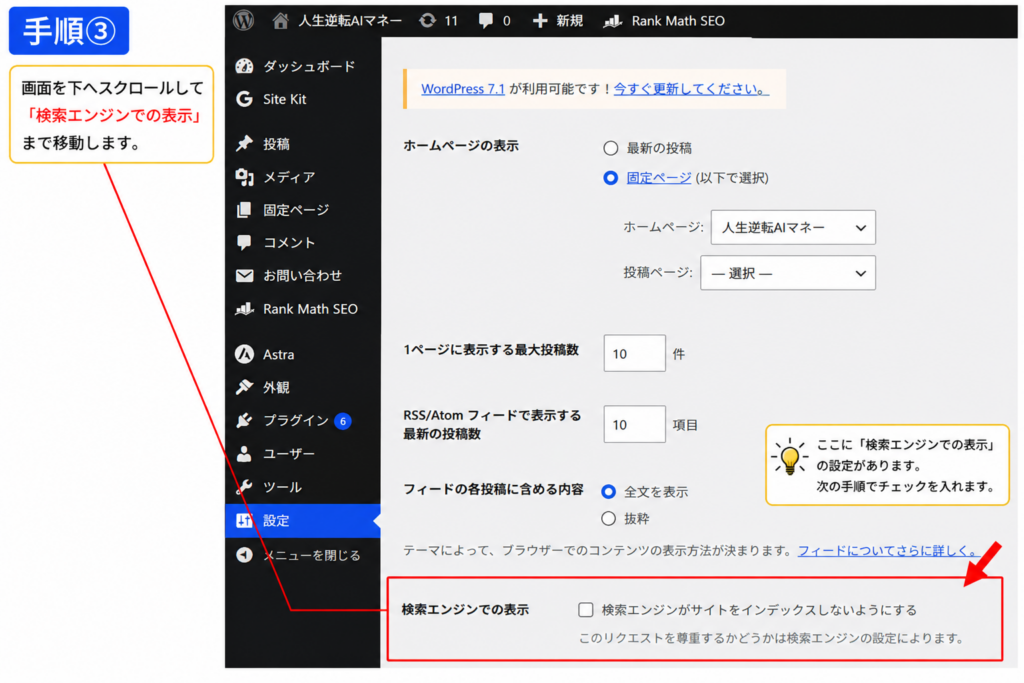 WordPressの表示設定で検索エンジンでの表示までスクロールする手順