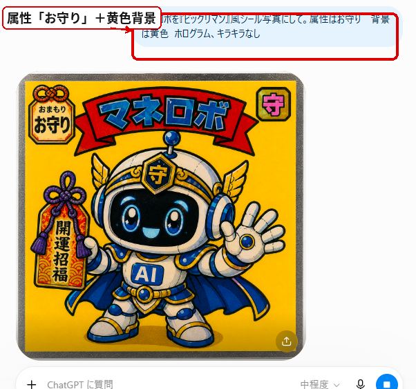 ChatGPTでマネロボをお守り属性と黄色背景のビックリマンシール風画像にした実例