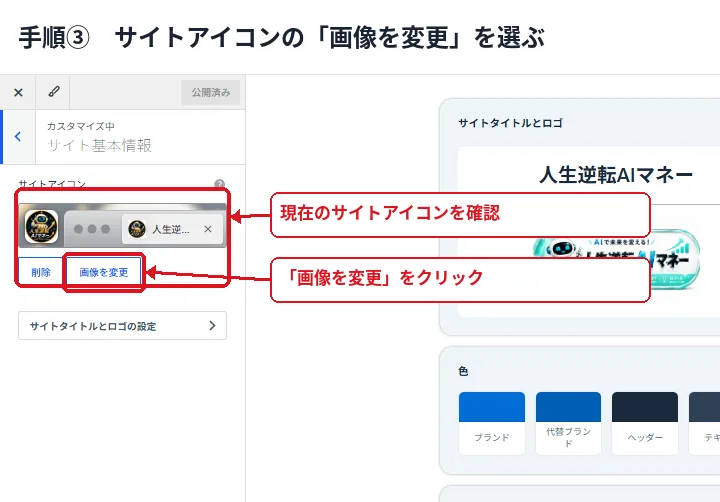 WordPressのサイト基本情報からサイトアイコンの画像を変更する手順
