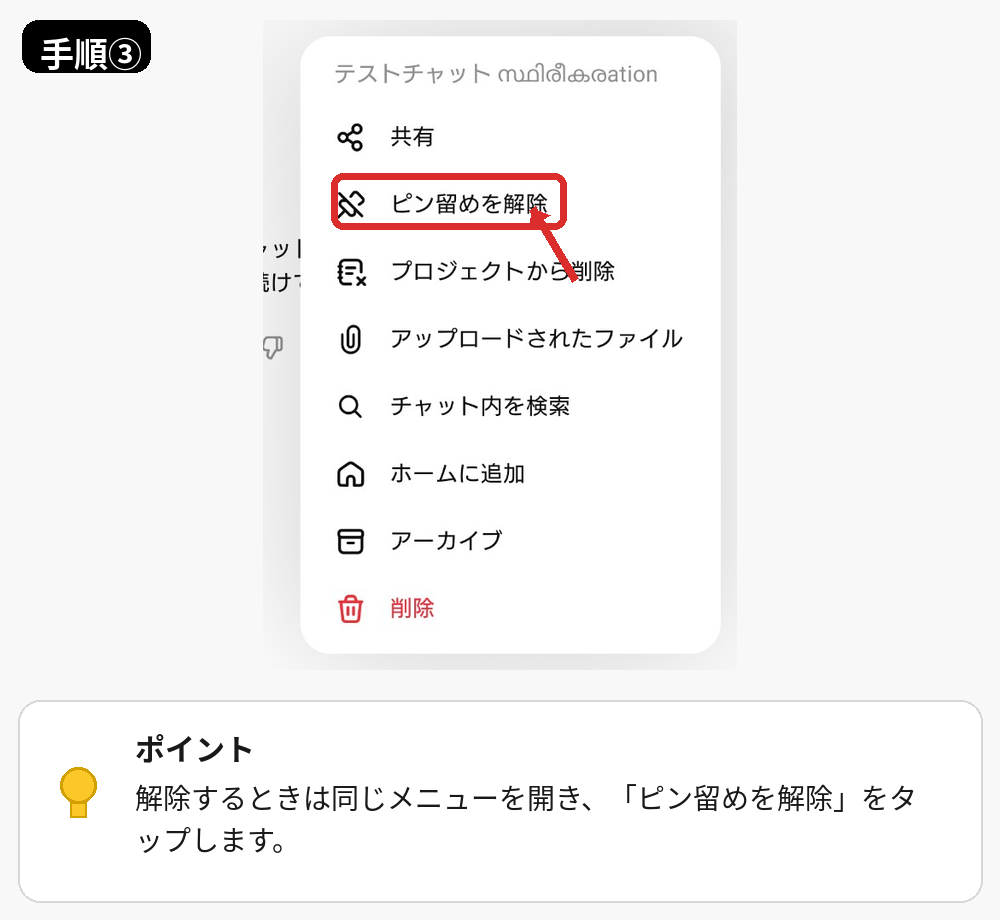 ChatGPTのスマホアプリでチャットのピン留めを解除するメニュー