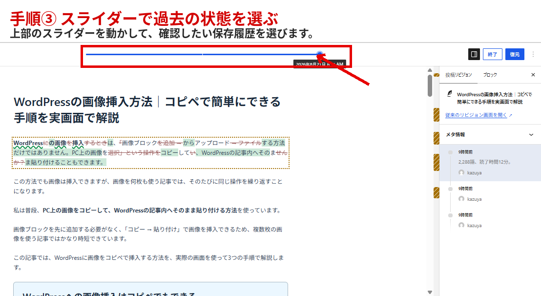 WordPressのリビジョン画面でスライダーを動かして過去の状態を選ぶ手順