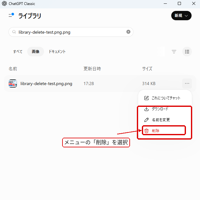 ChatGPTライブラリのファイルメニューから削除を選ぶ手順