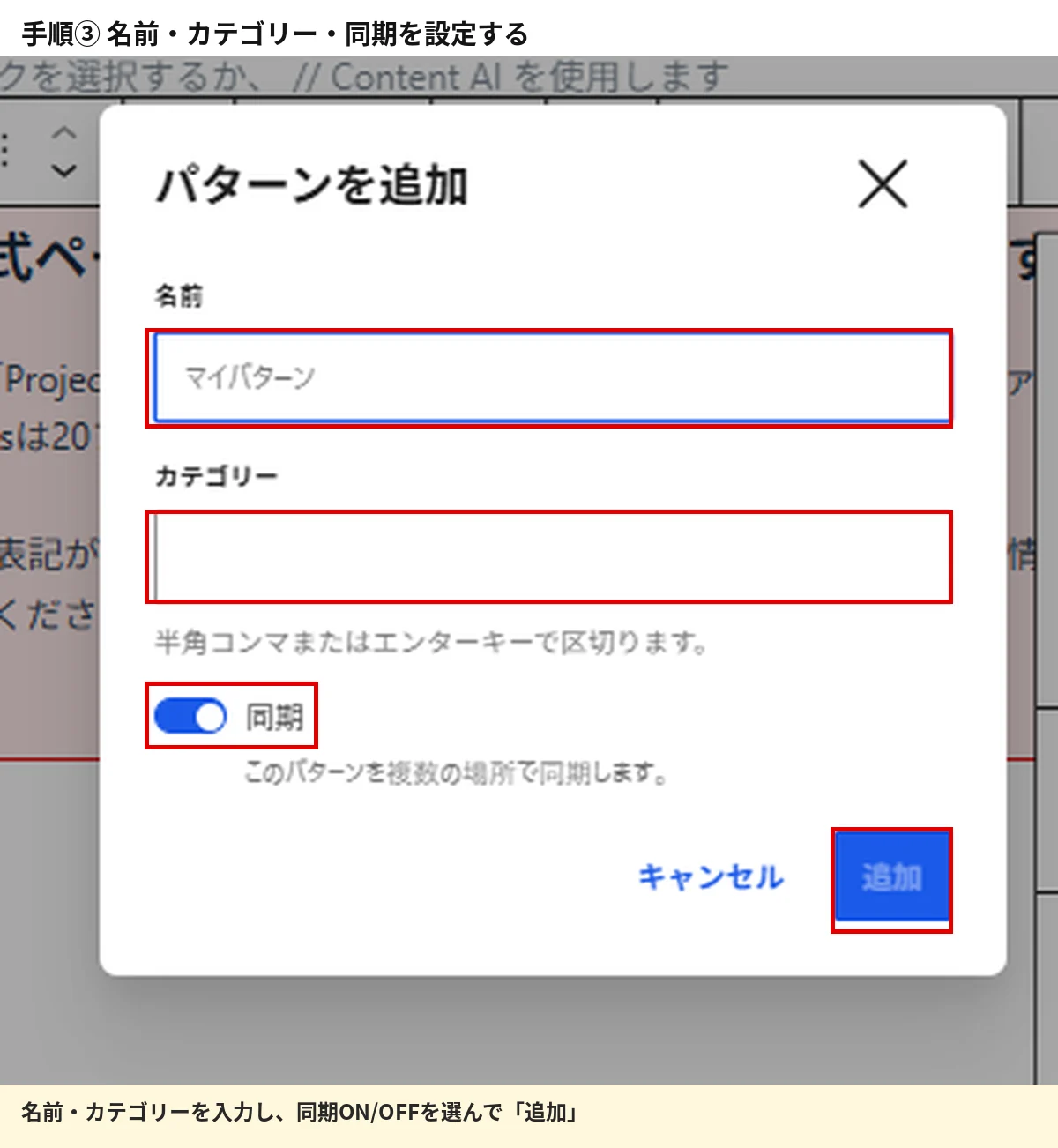 WordPressパターンの名前とカテゴリーと同期設定を入力する画面