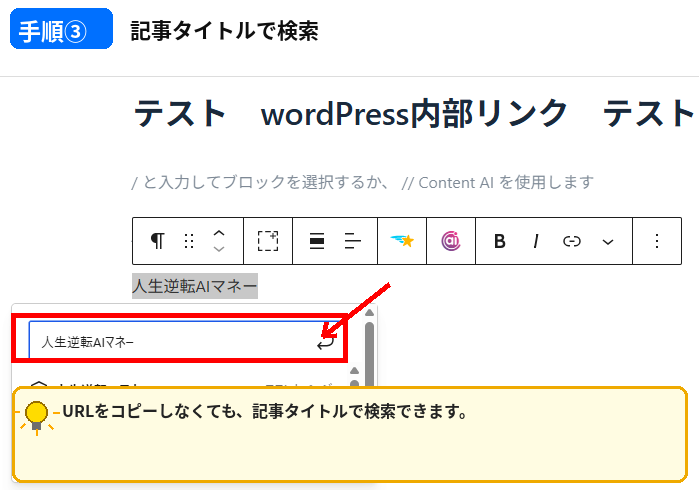 WordPress 内部リンクの貼り方で記事タイトルからリンク先を検索する手順