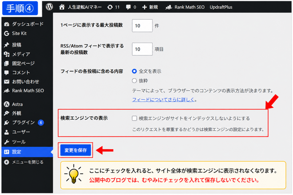 WordPressで検索エンジンがサイトをインデックスしないようにする設定項目