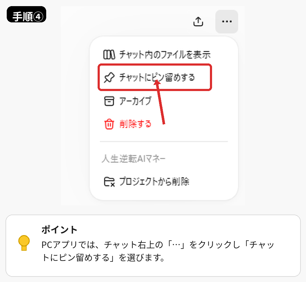 ChatGPTのPCアプリでチャットにピン留めするメニュー