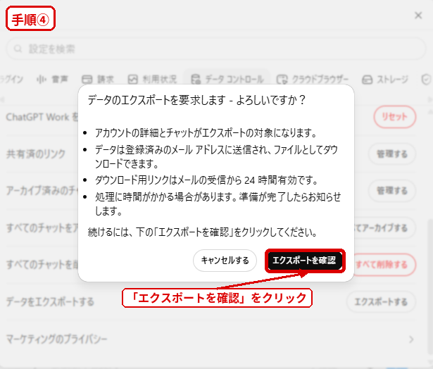 ChatGPTのデータエクスポート確認画面でエクスポートを確認する手順