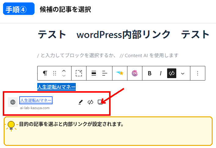 WordPress 内部リンクの貼り方で検索候補からリンクする記事を選択する手順