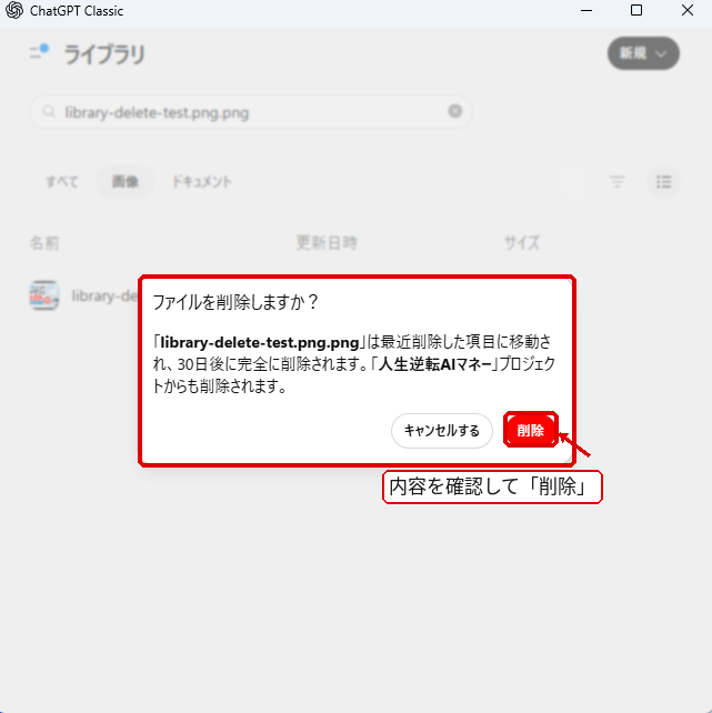 ChatGPTライブラリでファイル削除を確定する確認画面