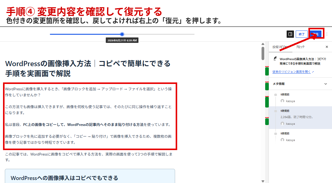 WordPressのリビジョン画面で過去の記事との変更内容を確認して復元する手順