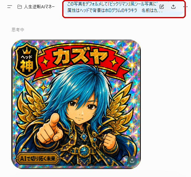 ChatGPTで自分の写真からカズヤという名前のビックリマンシール風画像を生成した実例