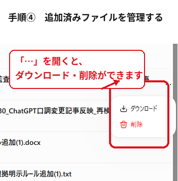 ChatGPTプロジェクトに追加したファイルをダウンロードまたは削除する手順