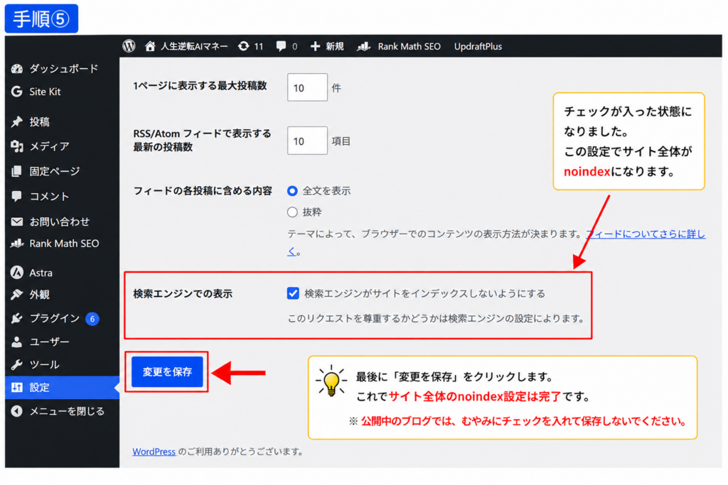 WordPressでサイト全体をnoindexにするチェック項目と変更を保存する手順