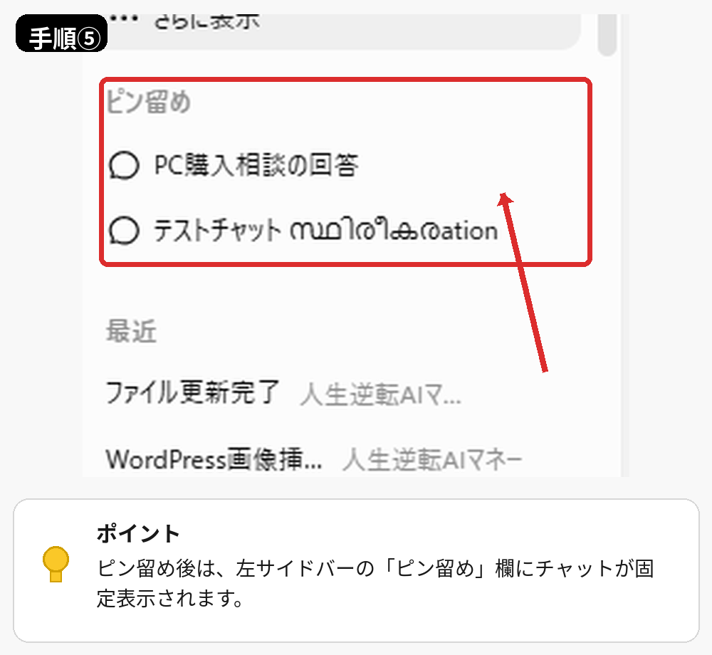 ChatGPTのPCアプリでピン留めしたチャットが左サイドバーに固定された画面