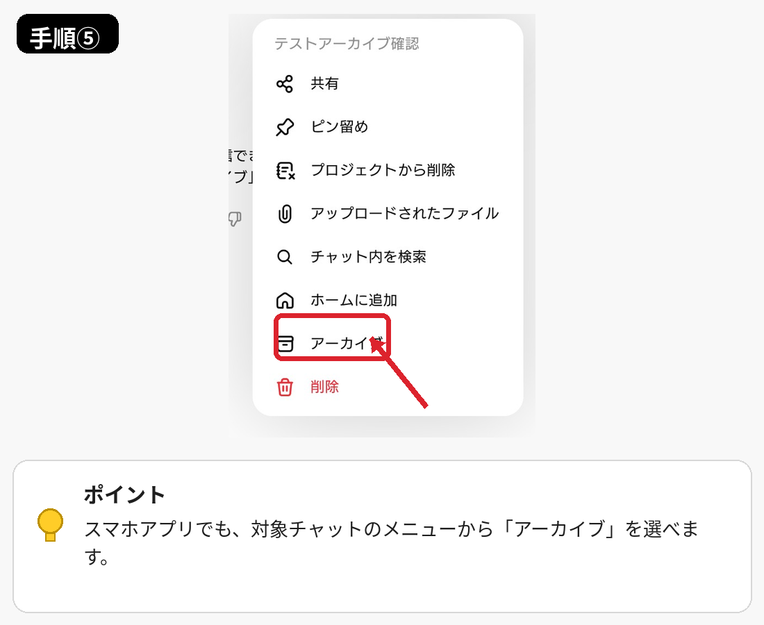 ChatGPTのスマホアプリでチャットをアーカイブするメニュー