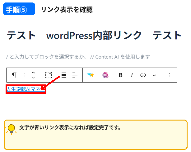 WordPress 内部リンクの設定後に文字がリンク表示になったことを確認する手順