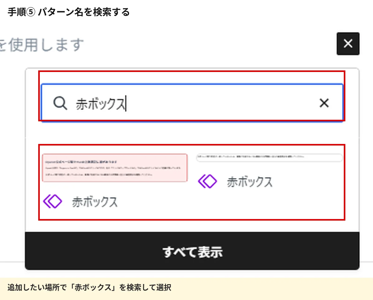 WordPressのブロック追加画面で赤ボックスというパターン名を検索する手順
