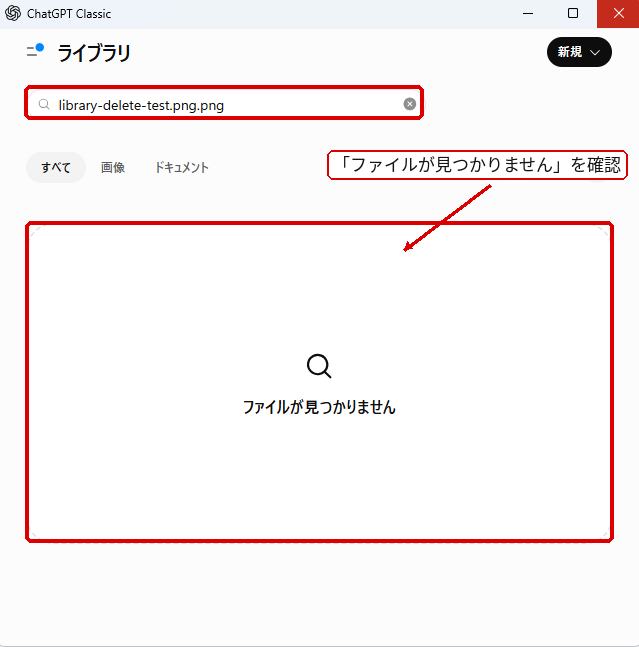 ChatGPTライブラリで削除後にファイルが見つからないことを確認した画面