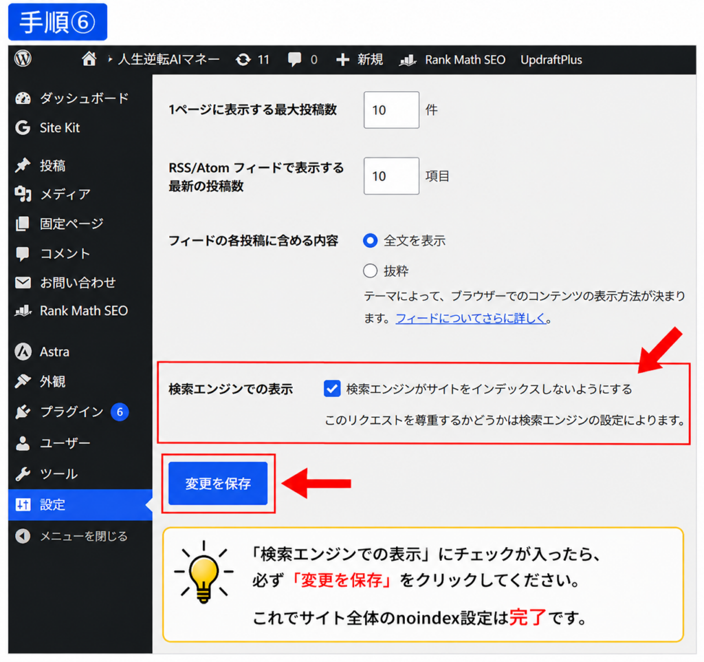 WordPressのnoindex設定後に変更を保存して完了する手順