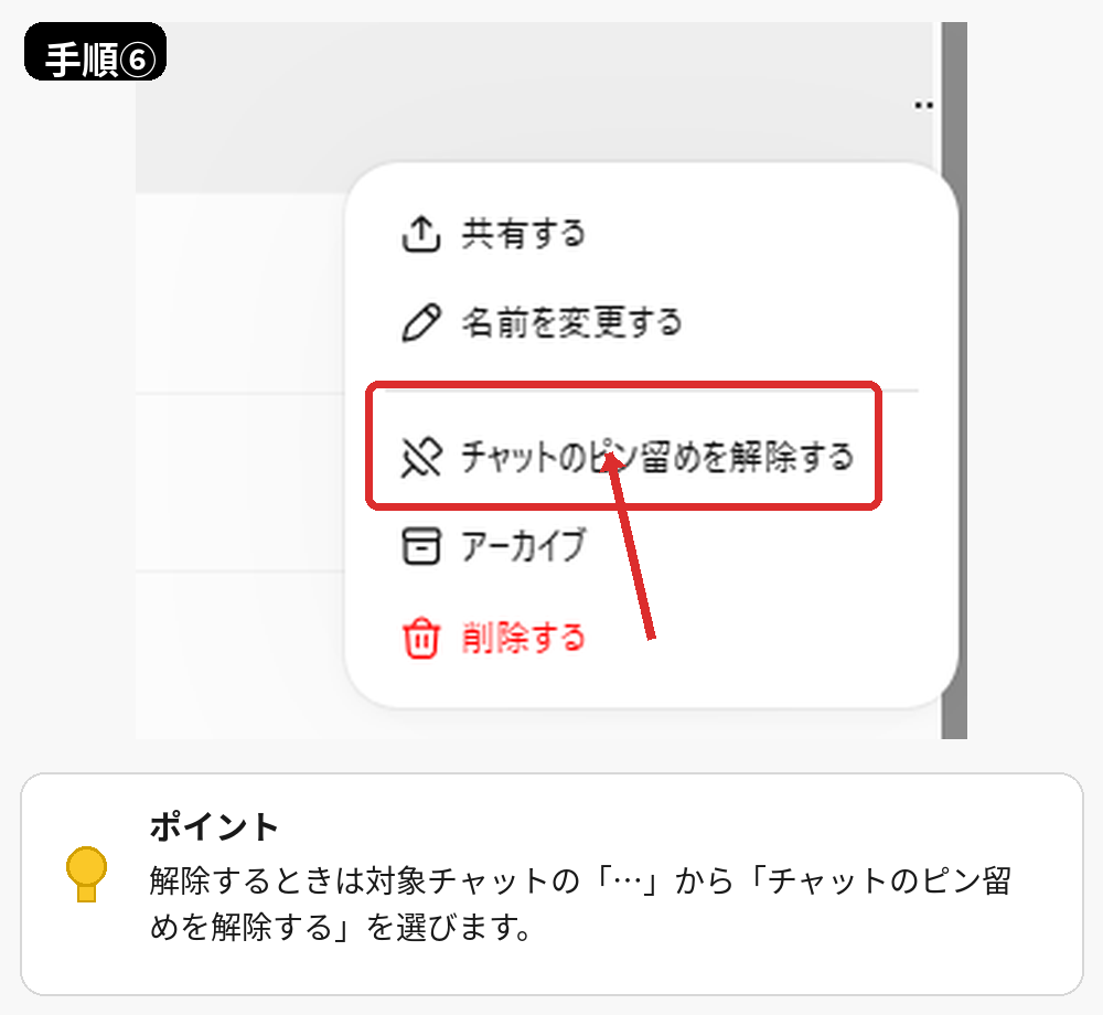ChatGPTのPCアプリでチャットのピン留めを解除するメニュー