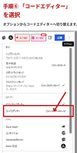 WordPressのオプションメニューからコードエディターを選択する手順