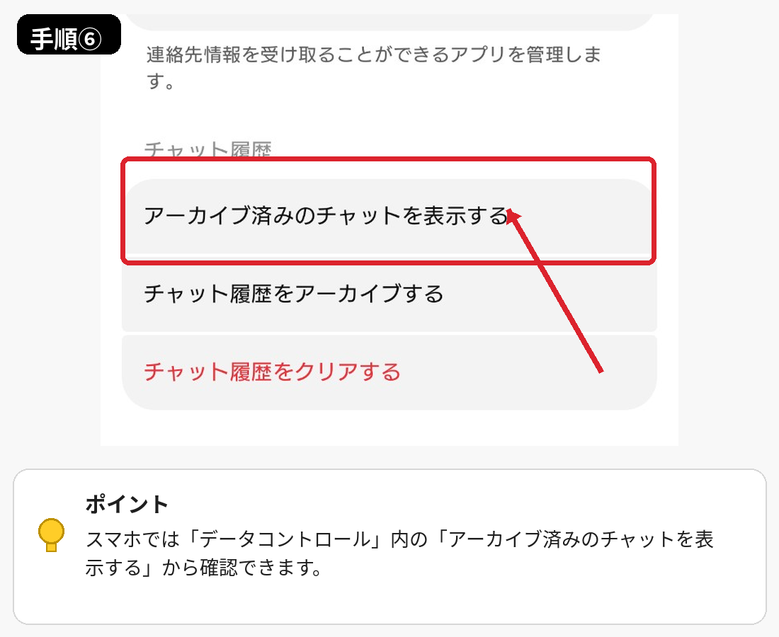 ChatGPTのスマホアプリでアーカイブ済みチャットを確認する場所