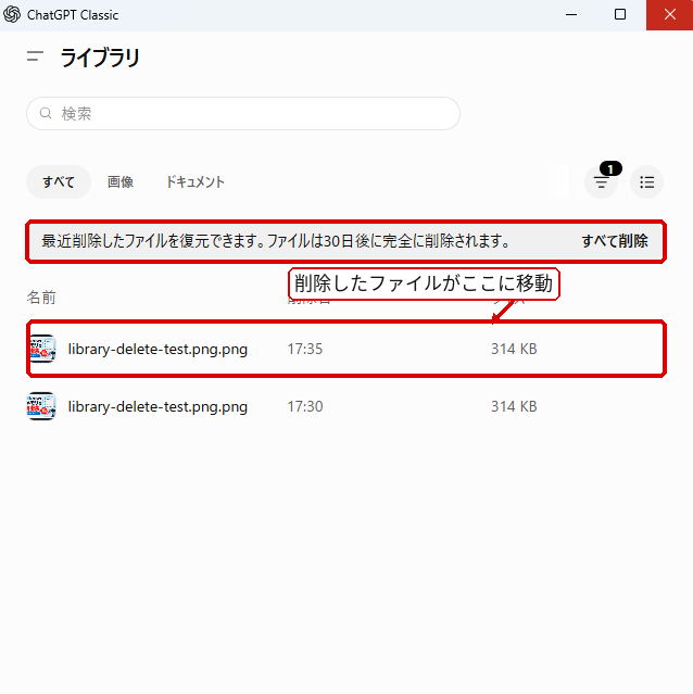 ChatGPTライブラリの最近削除した項目で削除済みファイルを確認する画面