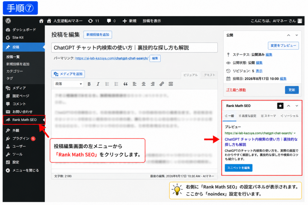 WordPressで特定記事をnoindexにするためRank Mathを開く手順