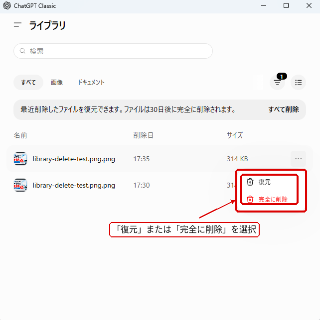 ChatGPTライブラリの最近削除した項目から復元または完全削除を選ぶ画面