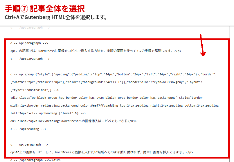 WordPressのコードエディターで記事全体のGutenberg HTMLを選択する手順