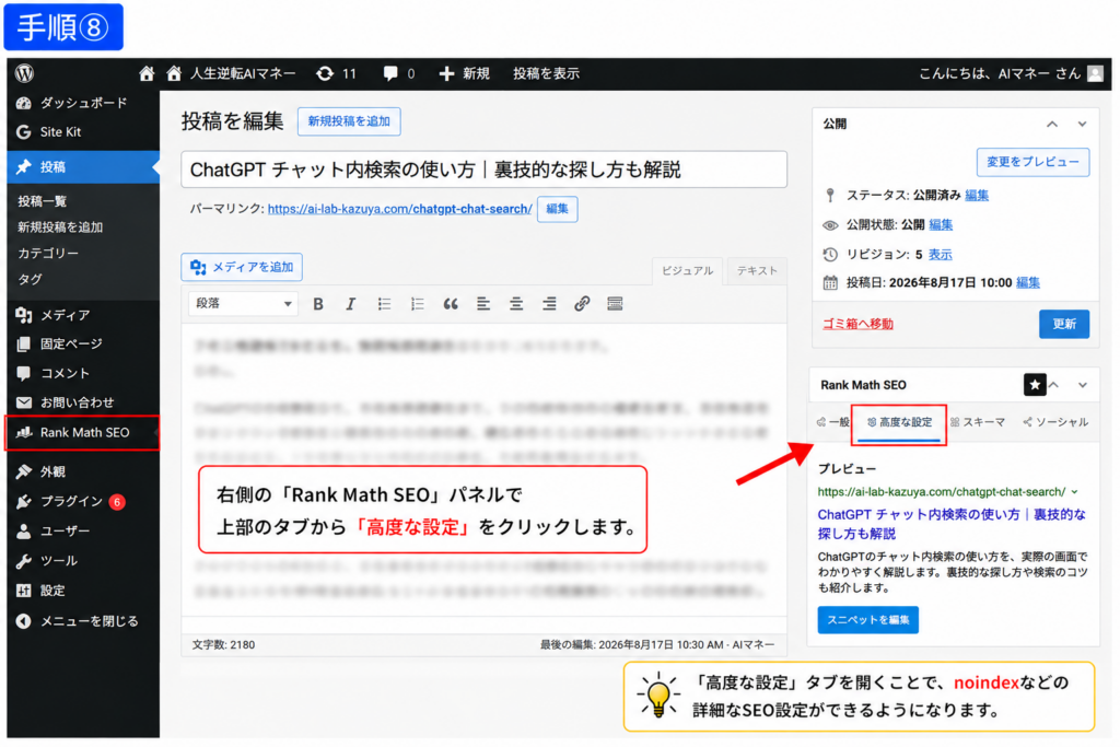 Rank Mathで特定記事のnoindex設定をするため高度な設定を開く手順