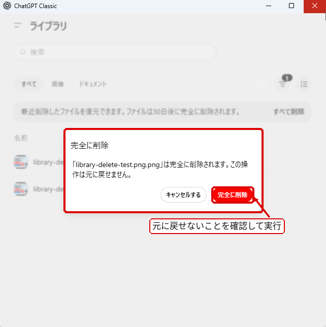 ChatGPTライブラリで完全削除を実行する最終確認画面