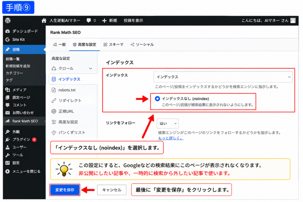 Rank MathのROBOTSメタでインデックスなしを選択する手順