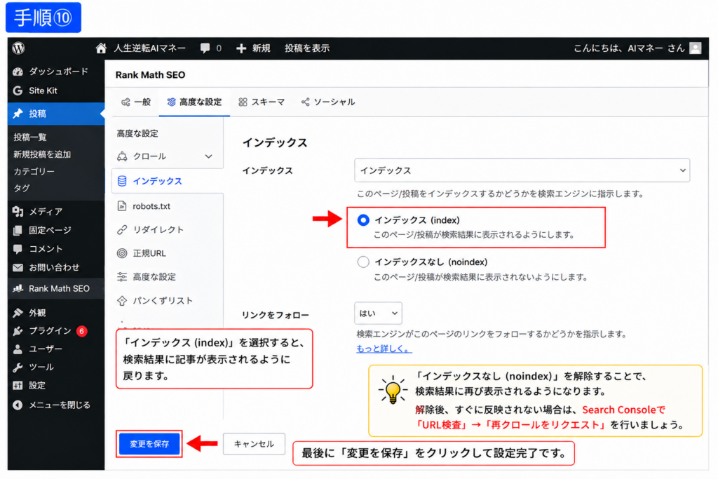 Rank Mathでnoindexを解除してインデックスに戻す手順
