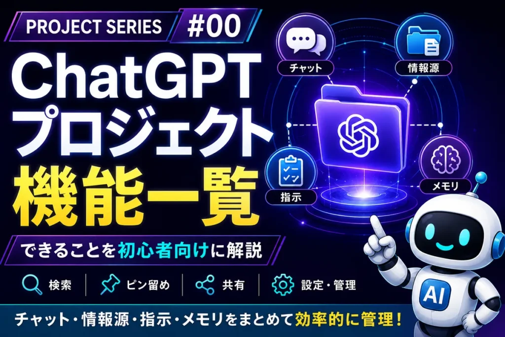 ChatGPTプロジェクトの機能一覧を紹介するPROJECT SERIES #00のアイキャッチ画像
