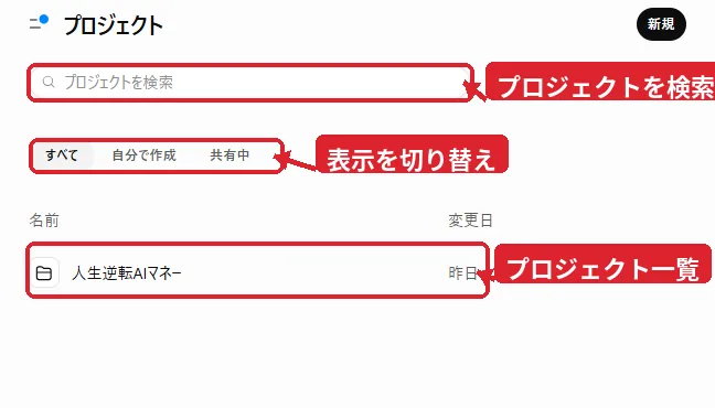 ChatGPTプロジェクトの検索・表示切り替え・プロジェクト一覧画面