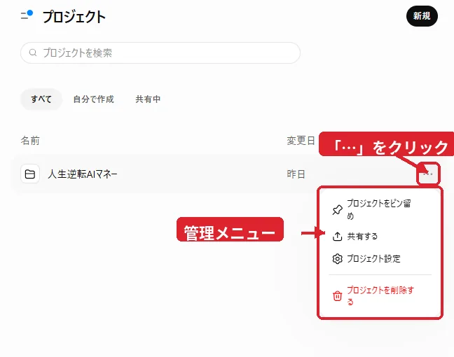 ChatGPTプロジェクトのピン留め・共有・設定・削除メニュー