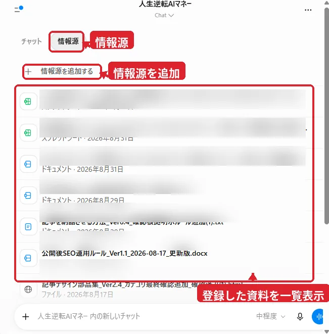 ChatGPTプロジェクトの情報源に登録した資料を一覧表示する画面