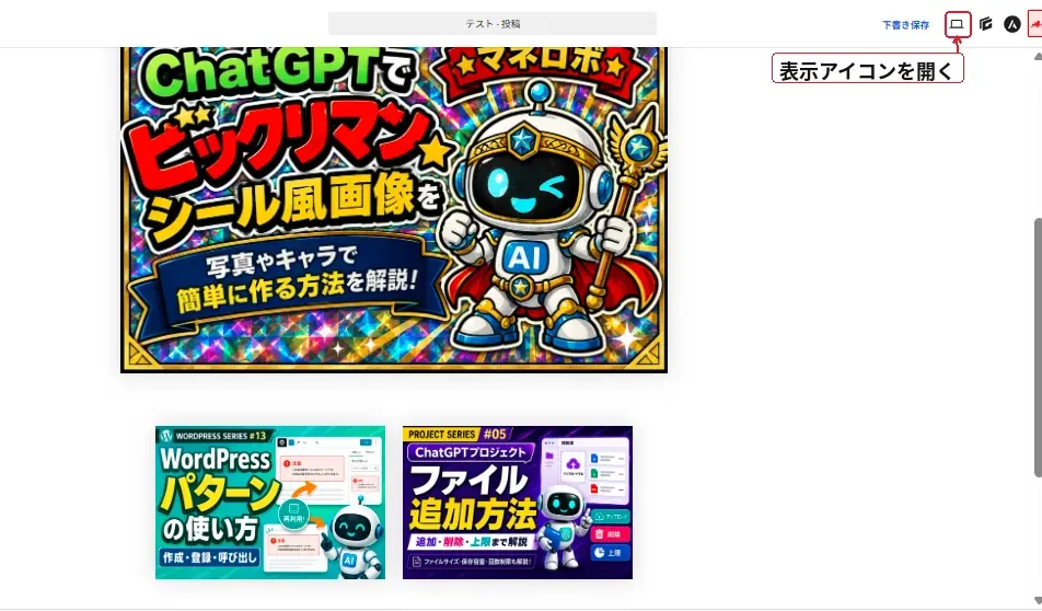 WordPress投稿編集画面でプレビュー用の表示アイコンを開く手順