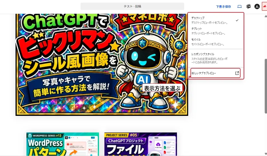 WordPressのプレビューでデスクトップ・タブレット・モバイル表示を選ぶ画面